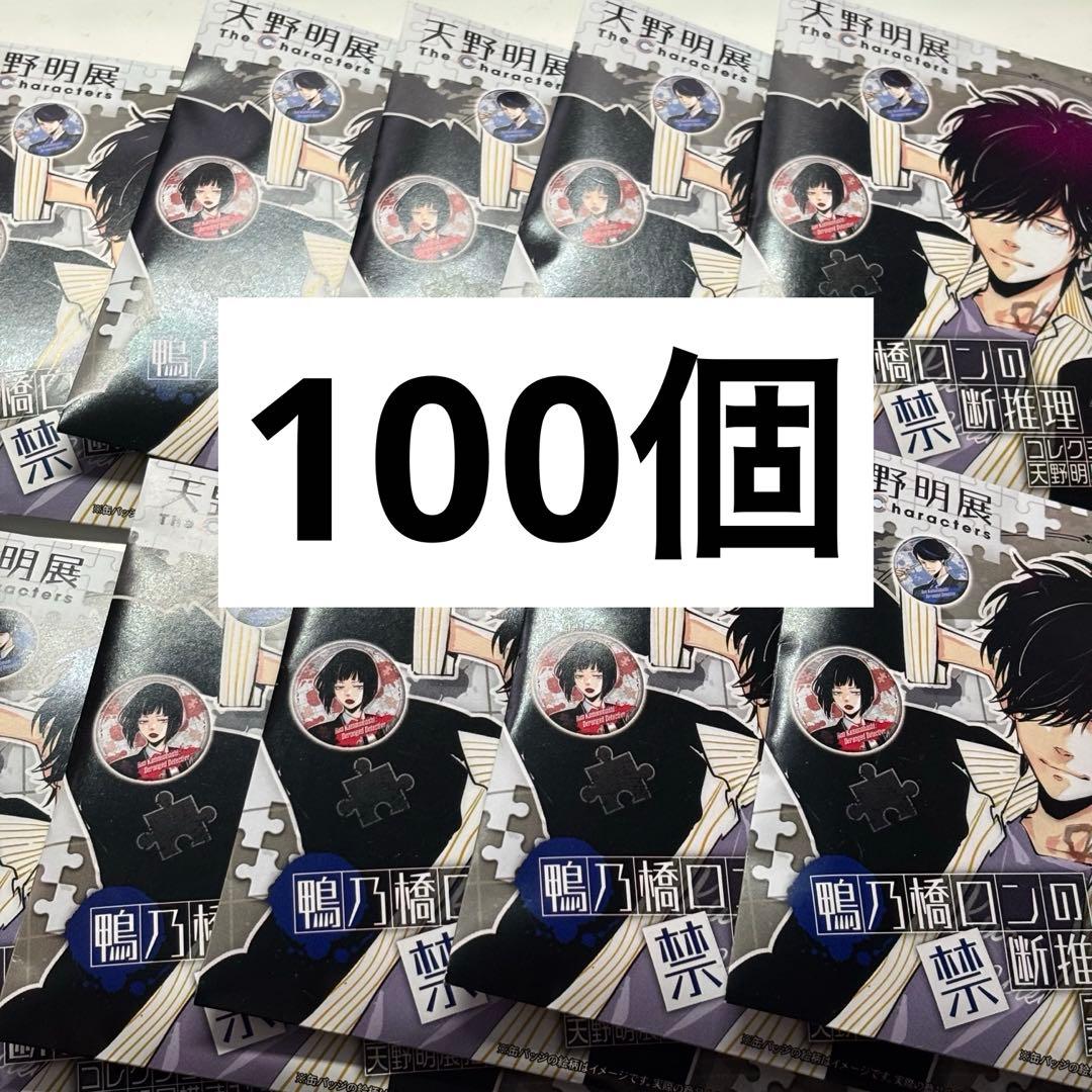 【未開封】　コレクション缶バッジ　鴨乃橋ロンの禁断推理　天野明展　100個