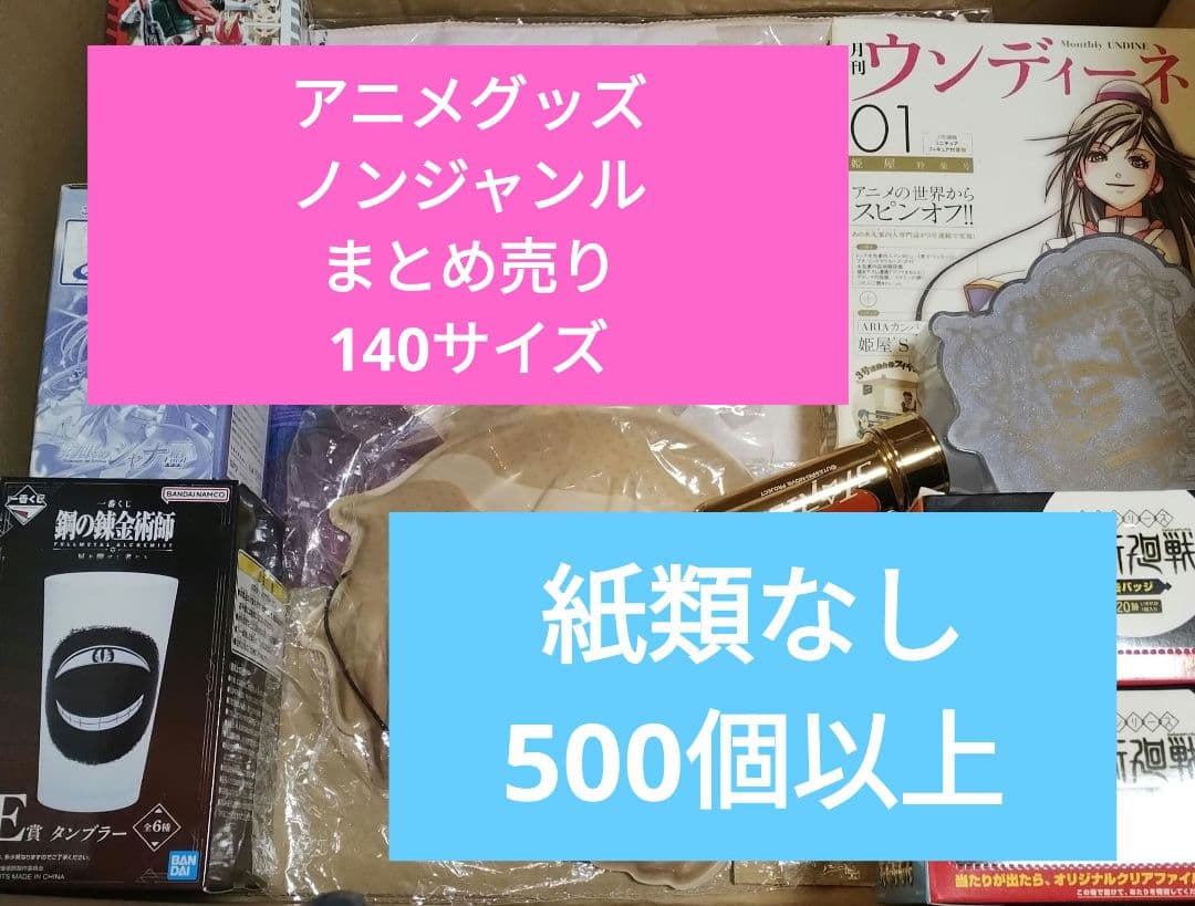 アニメグッズ　ノンジャンル　まとめ売り　大量 約500個　140サイズ