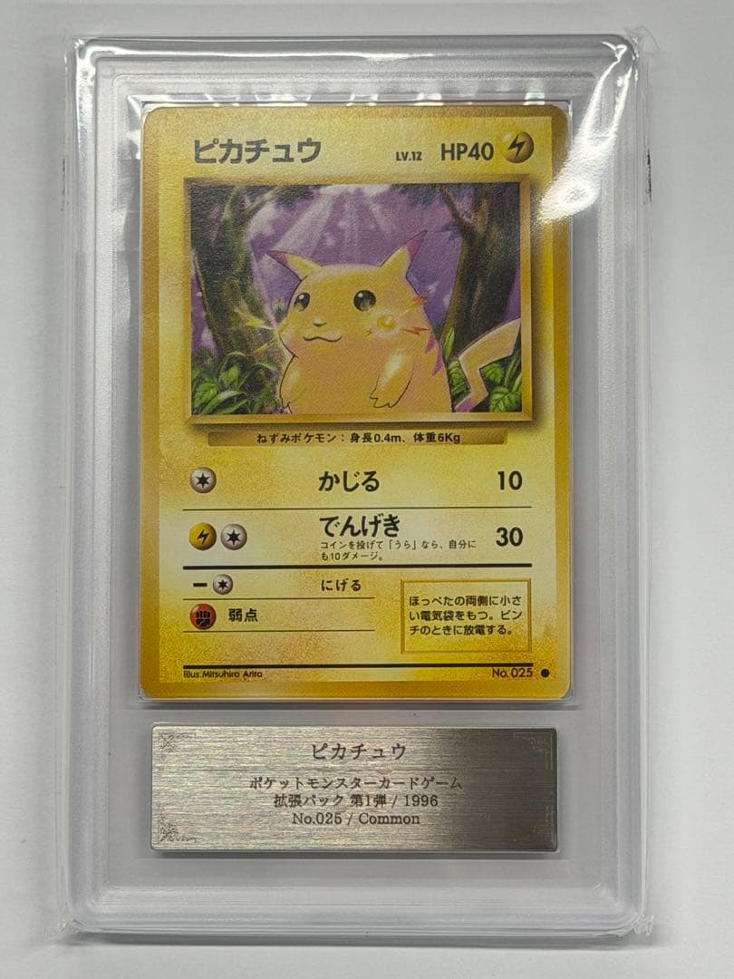 ピカチュウ　025 旧裏　ARS10