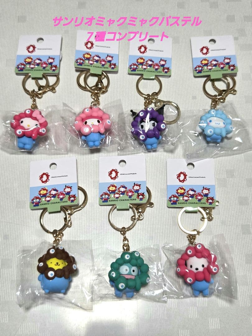 新品サンリオミャクミャクなりきり立体キーホルダーパステルカラー7種類コンプリート