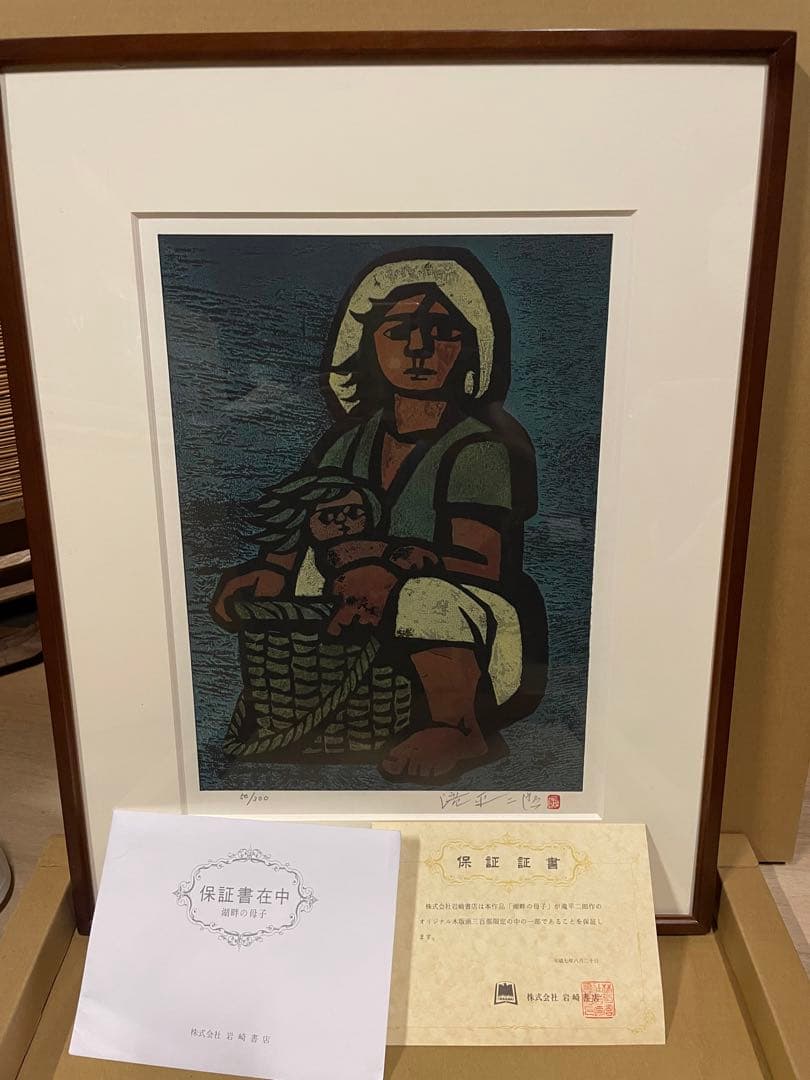 滝平二郎 オリジナル木版画 「湖畔の母子」限定300部NO.50 元箱付き