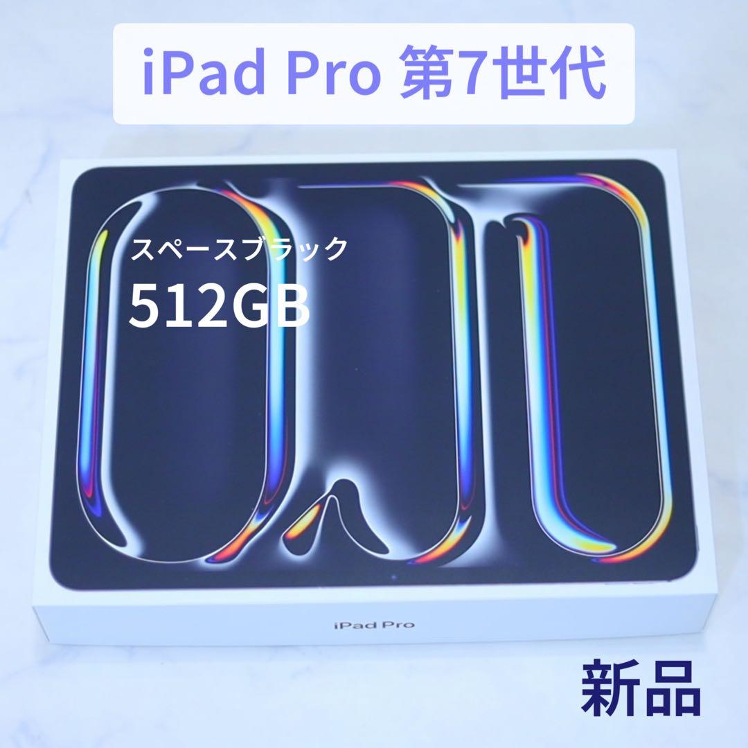 こ*じ様 【新品未開封】iPad Pro 第7世代 512GB 【ブラック】