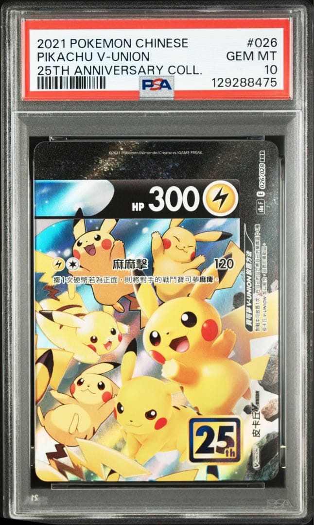 PSA10 2021 中国版 ピカチュウ V-UNION 4枚フルセット