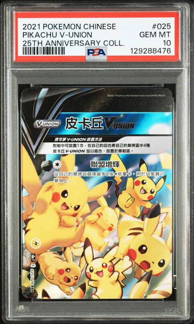 PSA10 2021 中国版 ピカチュウ V-UNION 4枚フルセット