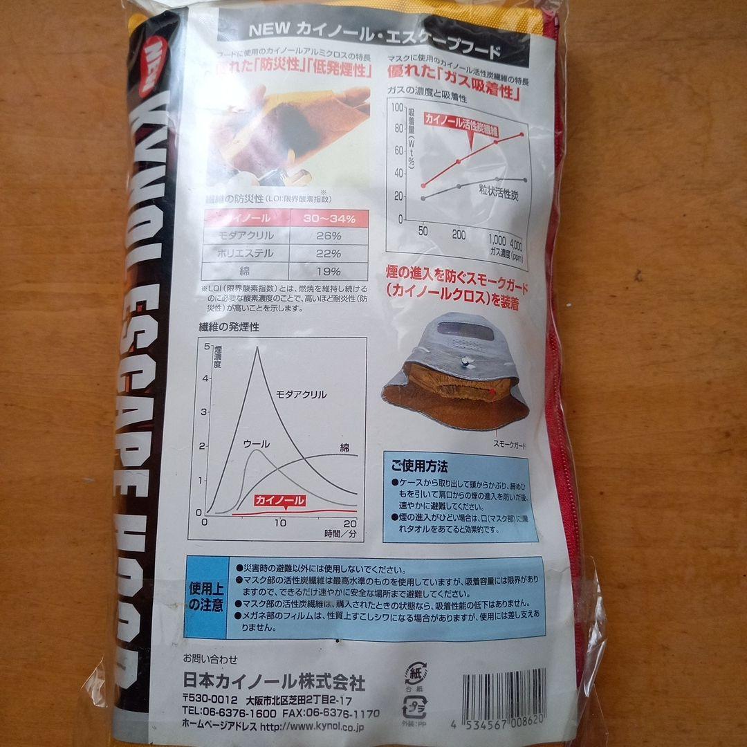 カイノール・エスケープフード　防炎耐熱フード　防災用避難頭巾　防護マスク　防災