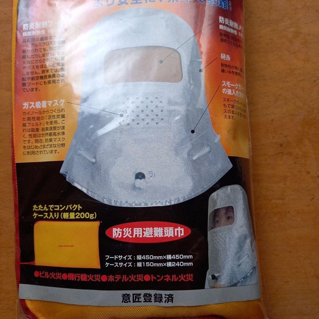 カイノール・エスケープフード　防炎耐熱フード　防災用避難頭巾　防護マスク　防災