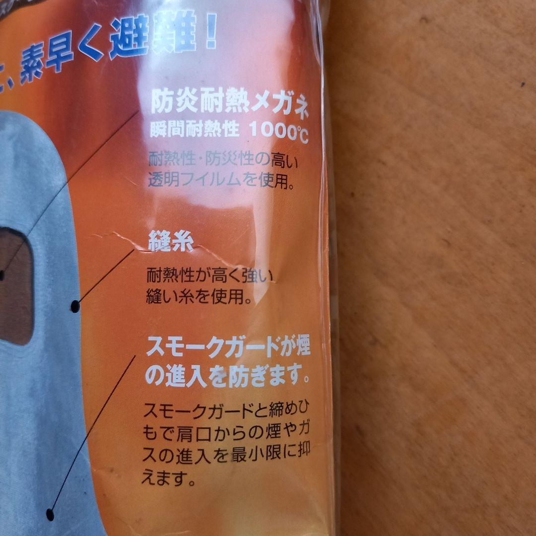 カイノール・エスケープフード　防炎耐熱フード　防災用避難頭巾　防護マスク　防災