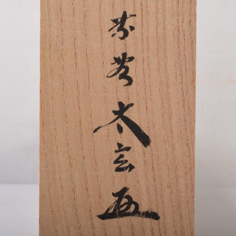 掛軸　黄梅院　紫野　小林太玄筆　一行書　「紅葉添秋色」　共箱　C　8188A