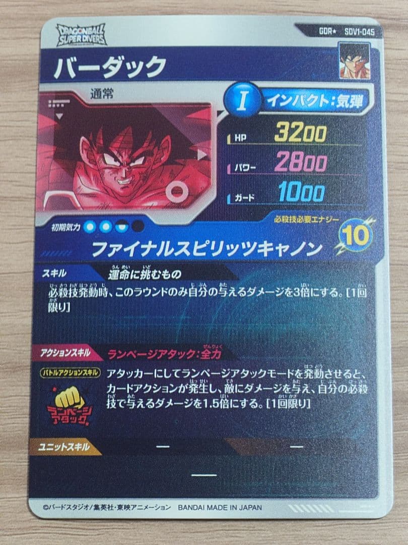 ドラゴンボールダイバーズ SDV1-045 バーダック パラレル