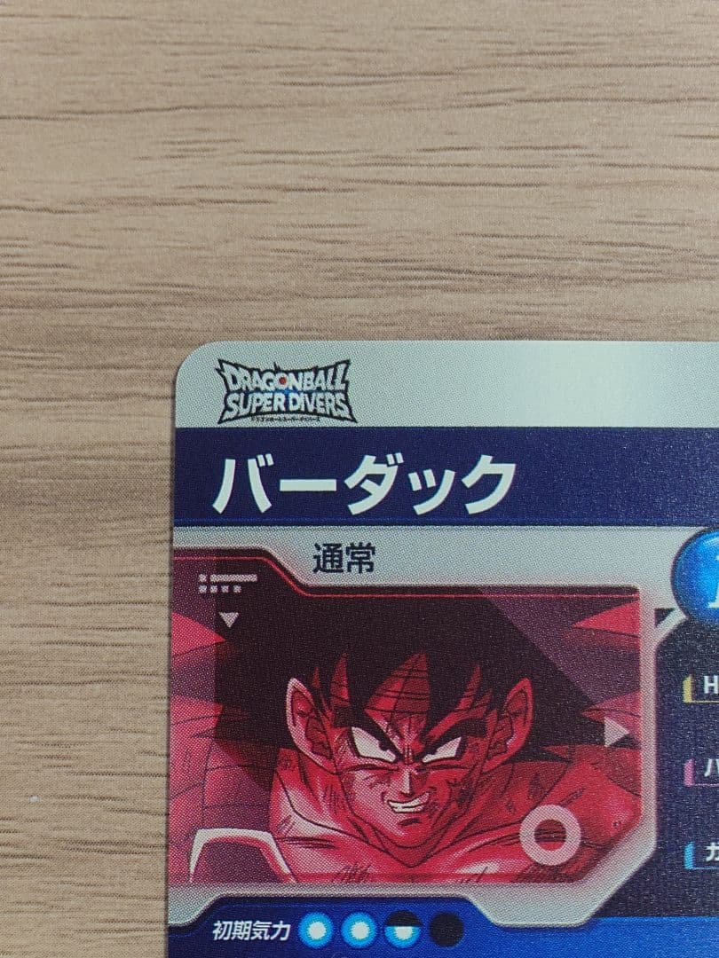 ドラゴンボールダイバーズ SDV1-045 バーダック パラレル