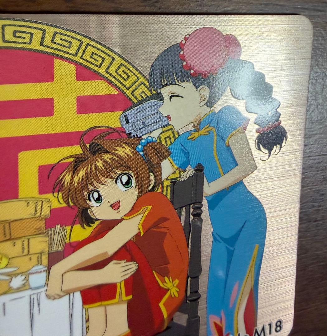劇場版カードキャプターさくら PPカード メタリックカード No.M18