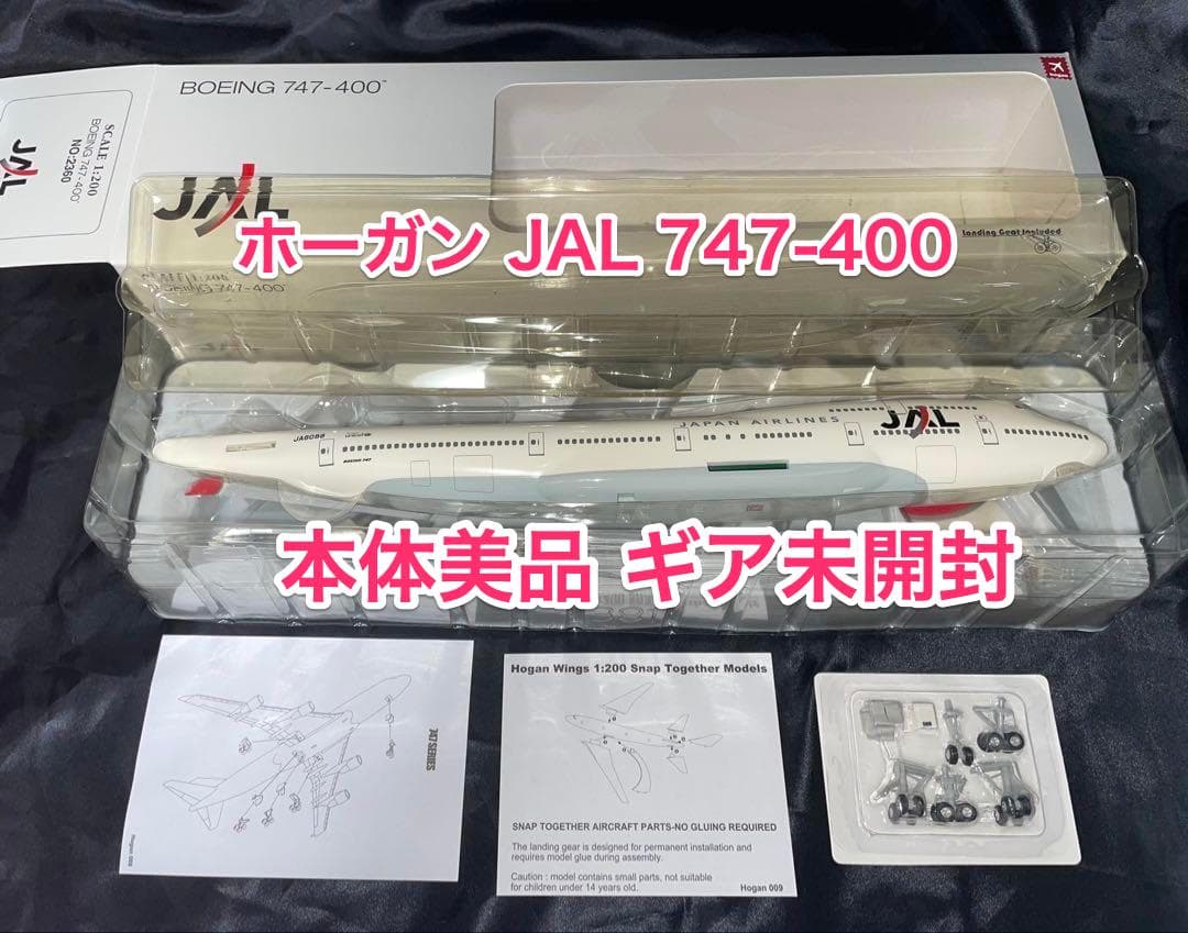 JALUX hogan 日本航空B747-400 1/200 [ギア未開封]