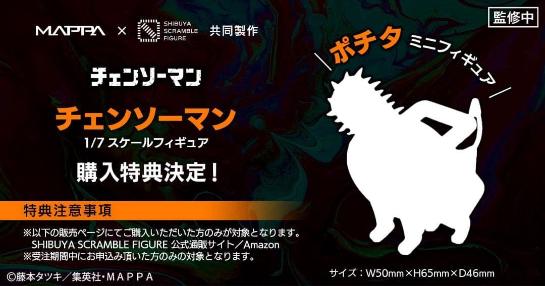 【受注生産限定品】渋谷スクランブル チェンソーマン　ポチタ付き