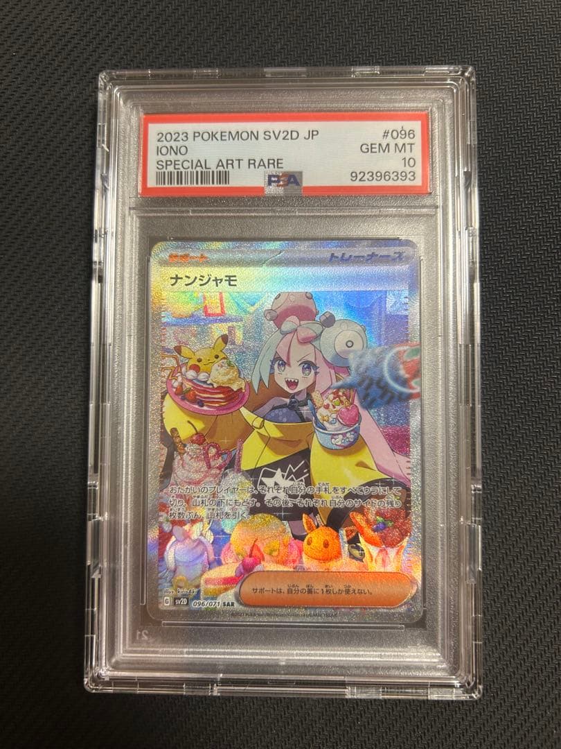 【最終値下げ】ポケモンカード ナンジャモsar PSA 10