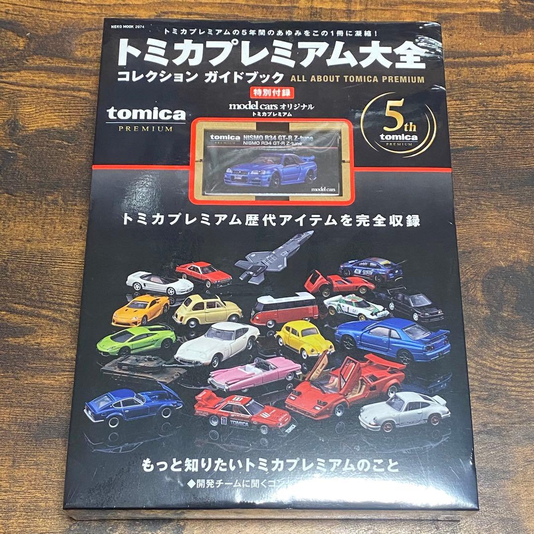 トミカプレミアム 大全 NISMO R34 GT-R Z-tune
