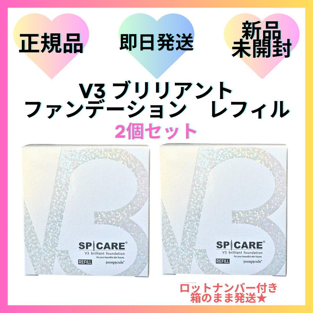 【2個】V3 ブリリアントファンデーション レフィル 詰替 スピケア【正規品】