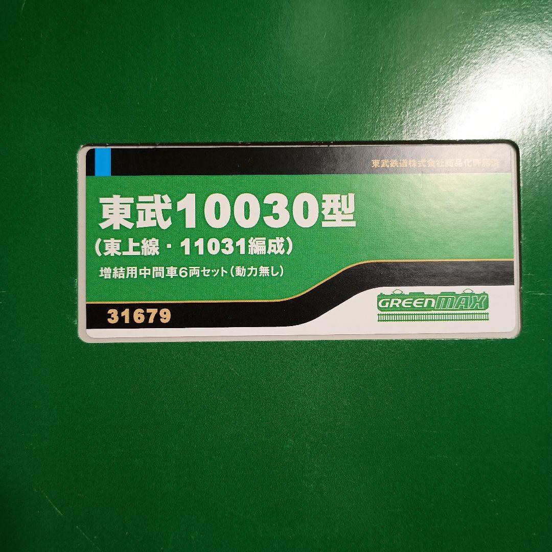 グリーンマックス　東武10030型　11031編成　フル編成