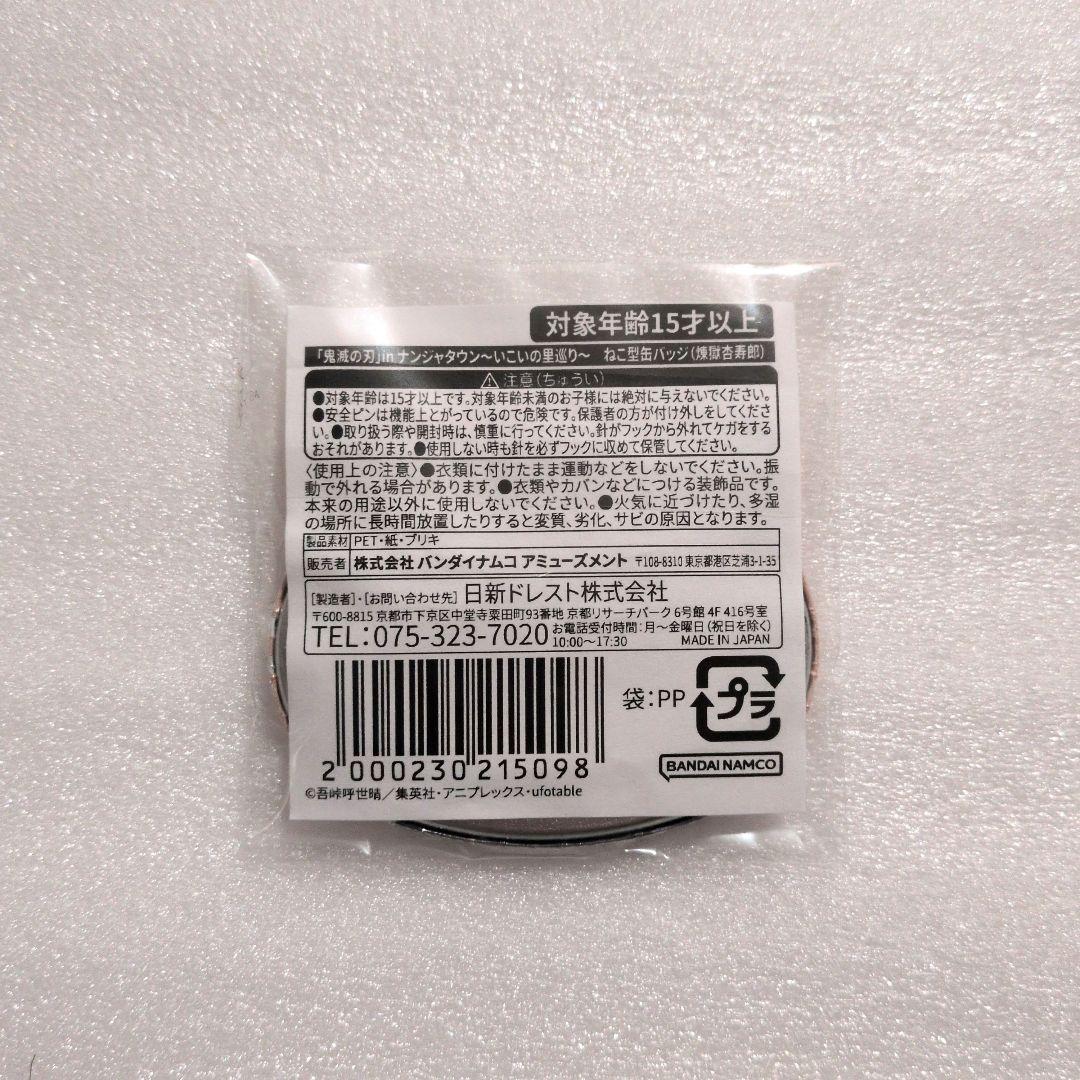 鬼滅の刃 ナンジャタウン ねこ型缶バッジ 煉獄杏寿郎