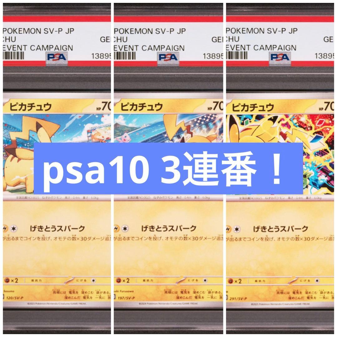 【PSA10】ピカチュウ　げきとうスパーク　3連番②