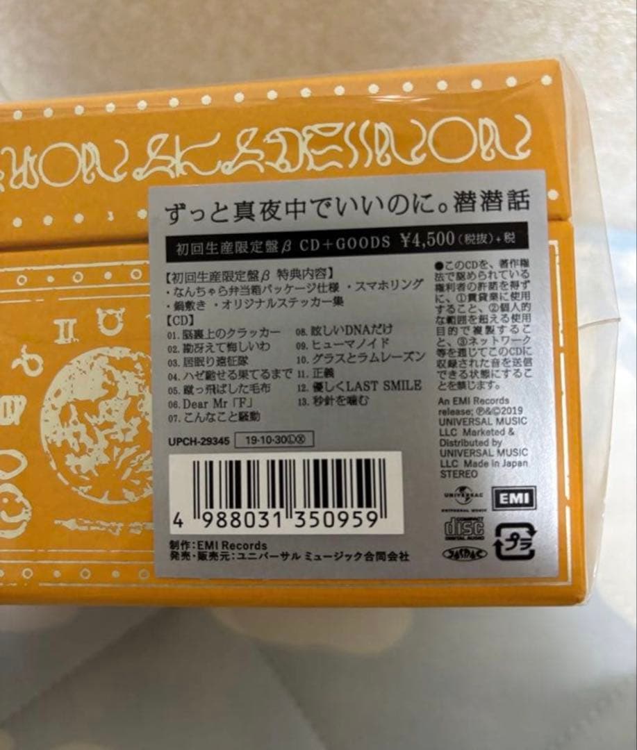 ずとまよ　アルバム　潜潜話 未使用品