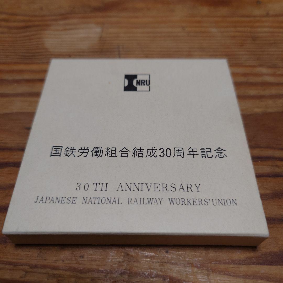 国鉄労働組合結成30周年記念メダル