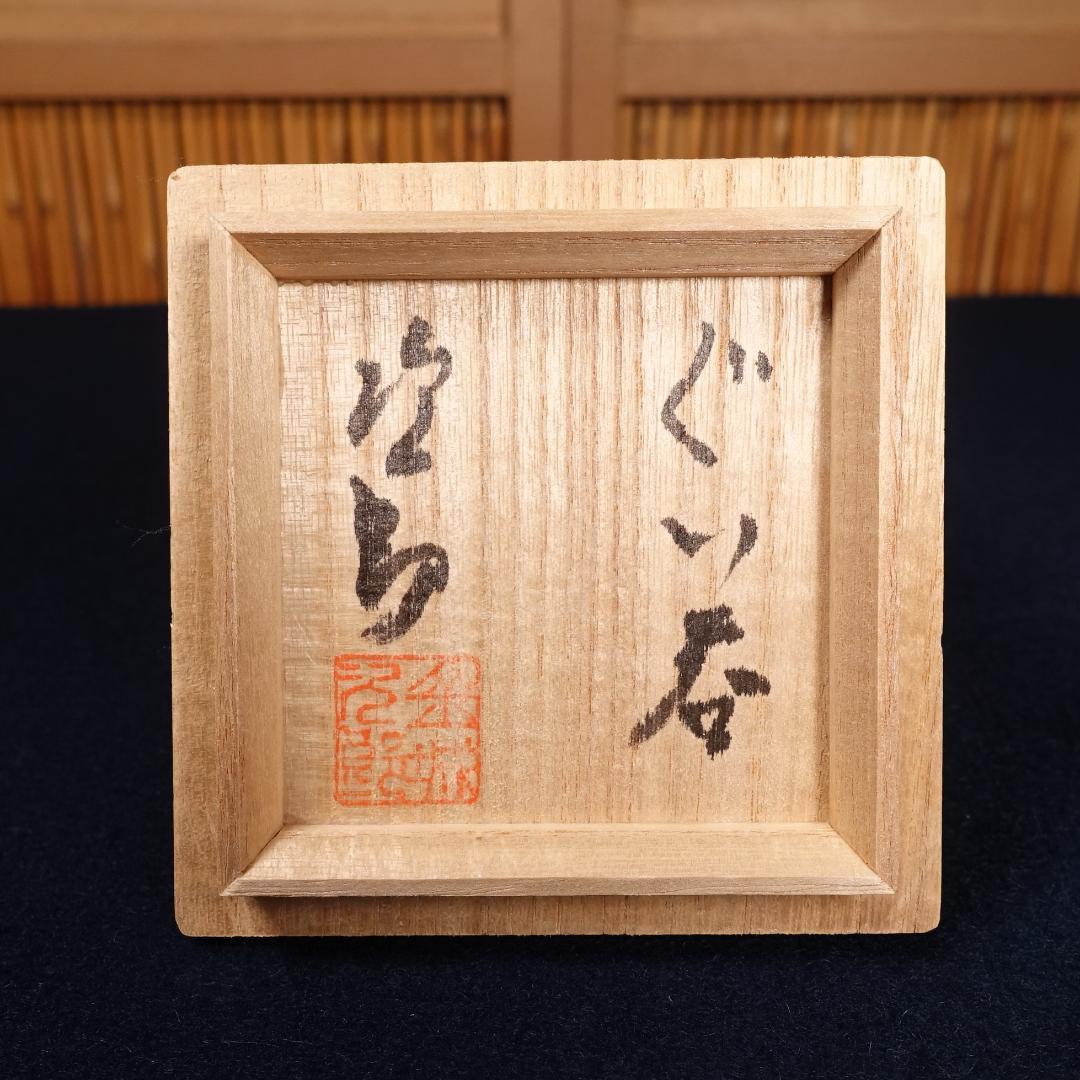 人間国宝 金城次郎 秀逸作 海老文 ぐい呑 共箱