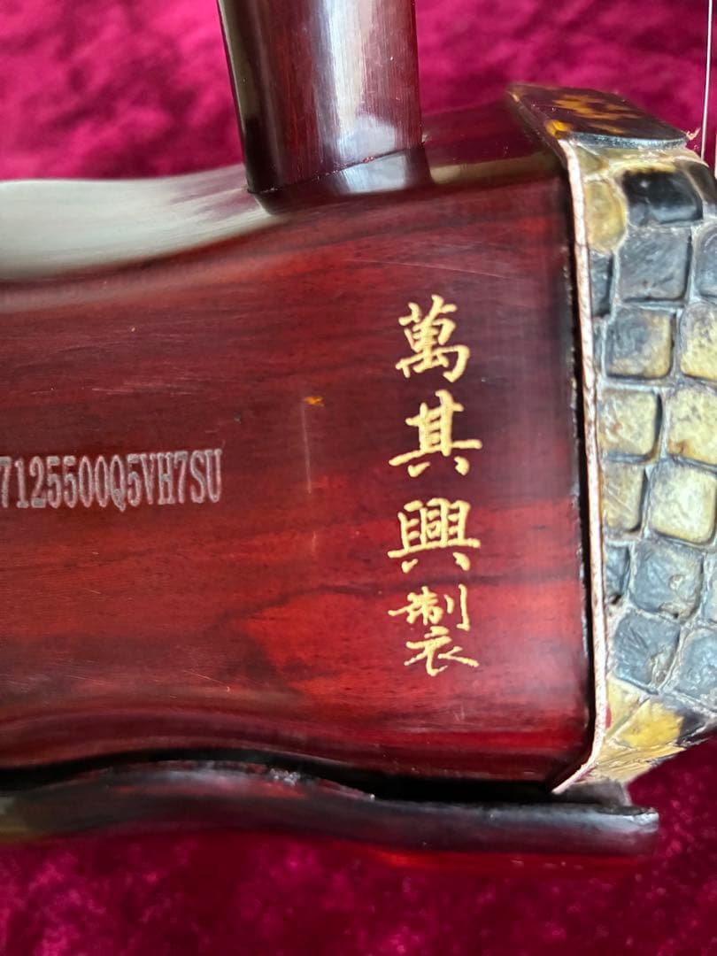 格安二胡★紫檀★錦蛇皮★古月琴坊・万其興製作★十年保証★必需品揃い★100％評価