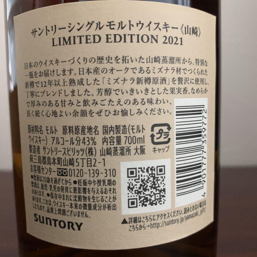 山崎 リミテッドエディション 2021年 シングルモルト ウイスキー 送料込