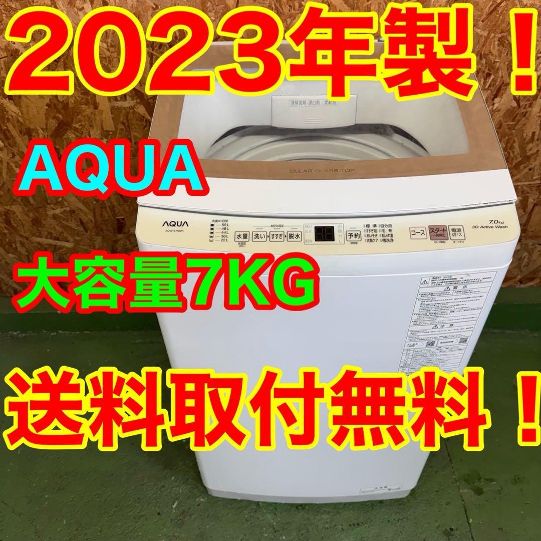 280 送料設置無料　アクア　洗濯機7㌔　23年製 冷蔵庫