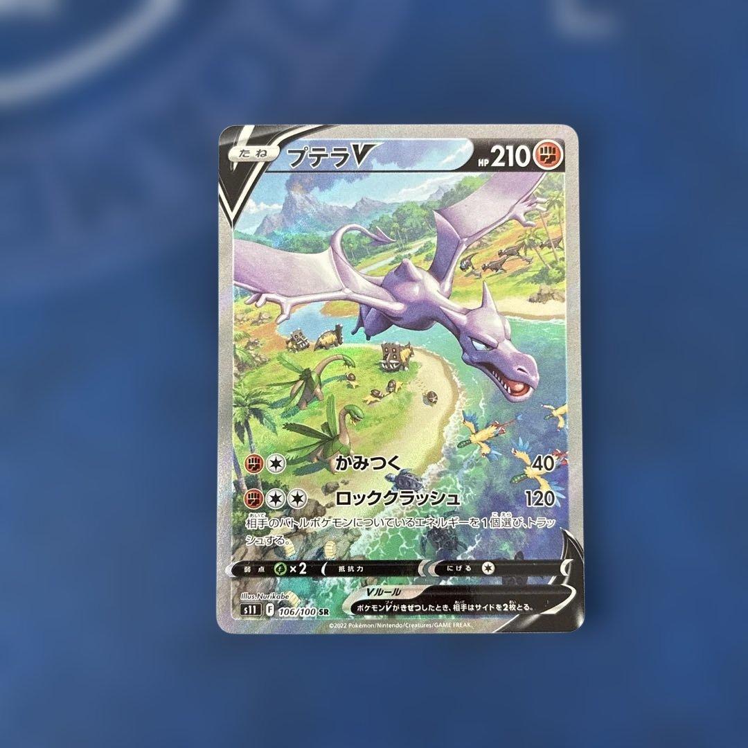 プテラVSTAR SR S11ロストアビス 106/100