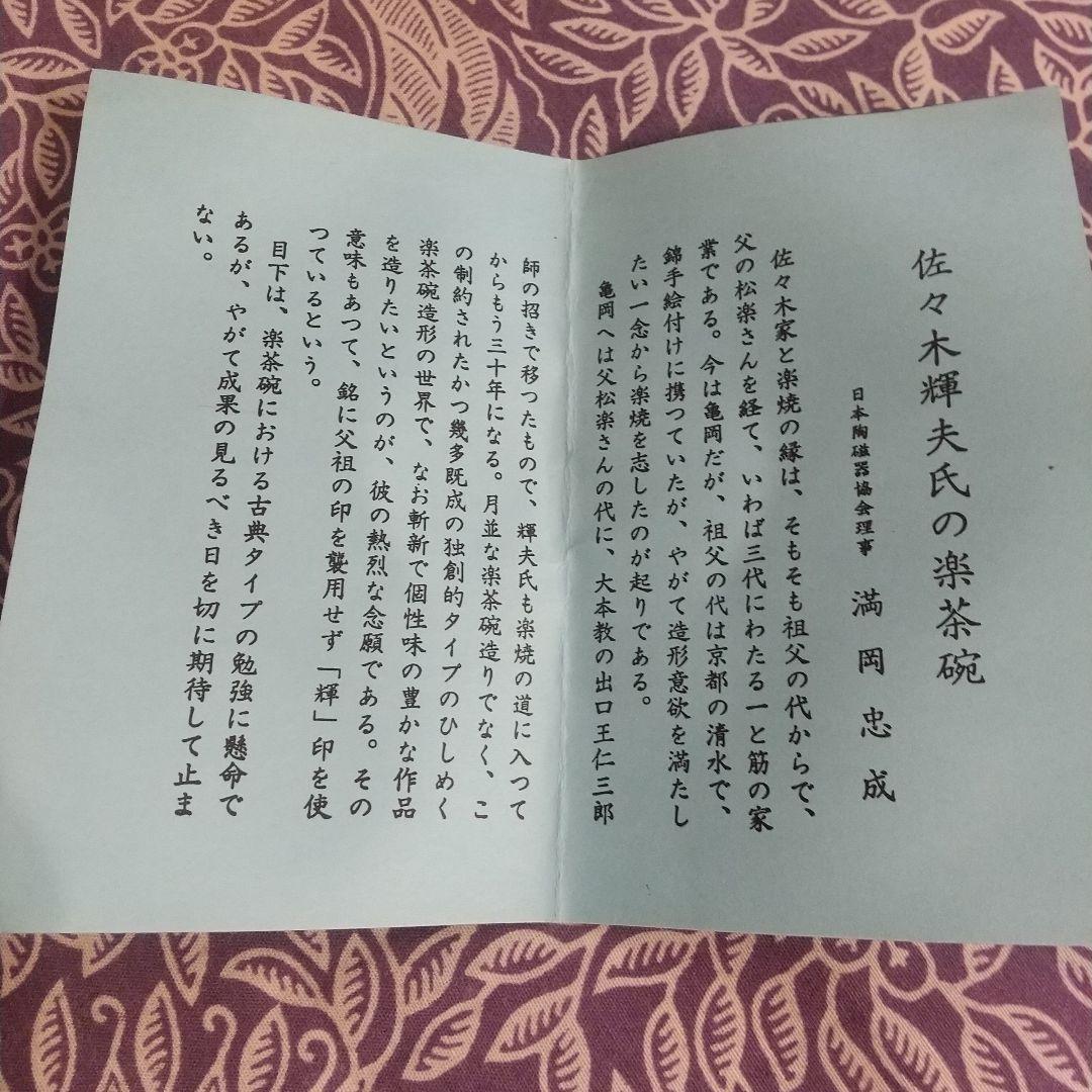 佐々木輝夫 佐々木昭楽 佐々木虚室 黒楽茶碗 楽焼 茶碗 茶道 骨董 共箱 共布