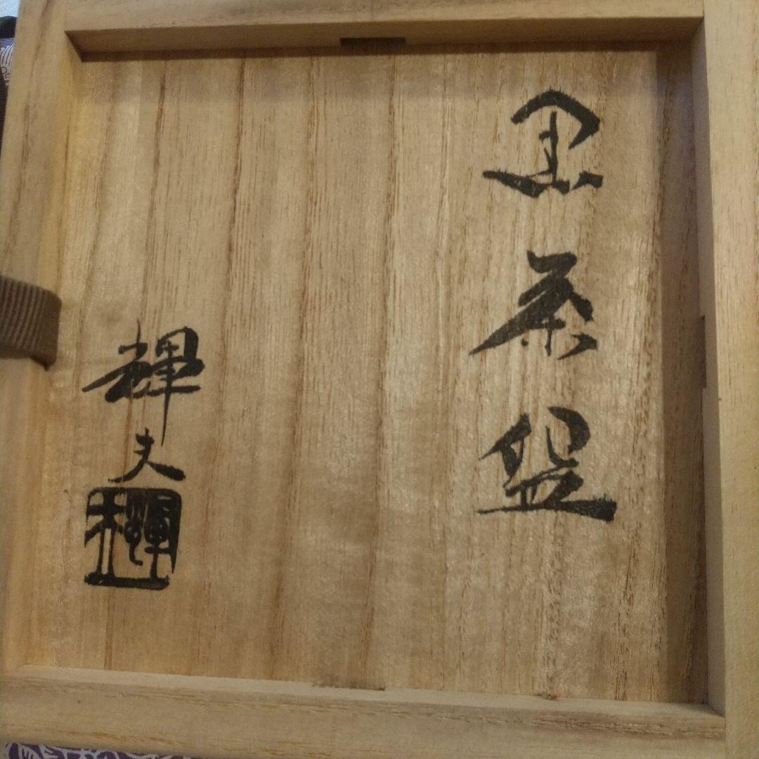 佐々木輝夫 佐々木昭楽 佐々木虚室 黒楽茶碗 楽焼 茶碗 茶道 骨董 共箱 共布