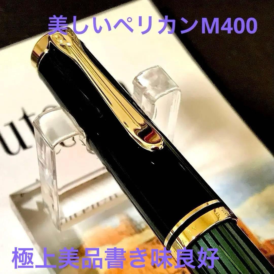 ☆お勧め☆美しいペリカン万年筆スーベレーンM400グリーン縞(EF)☆極上美品