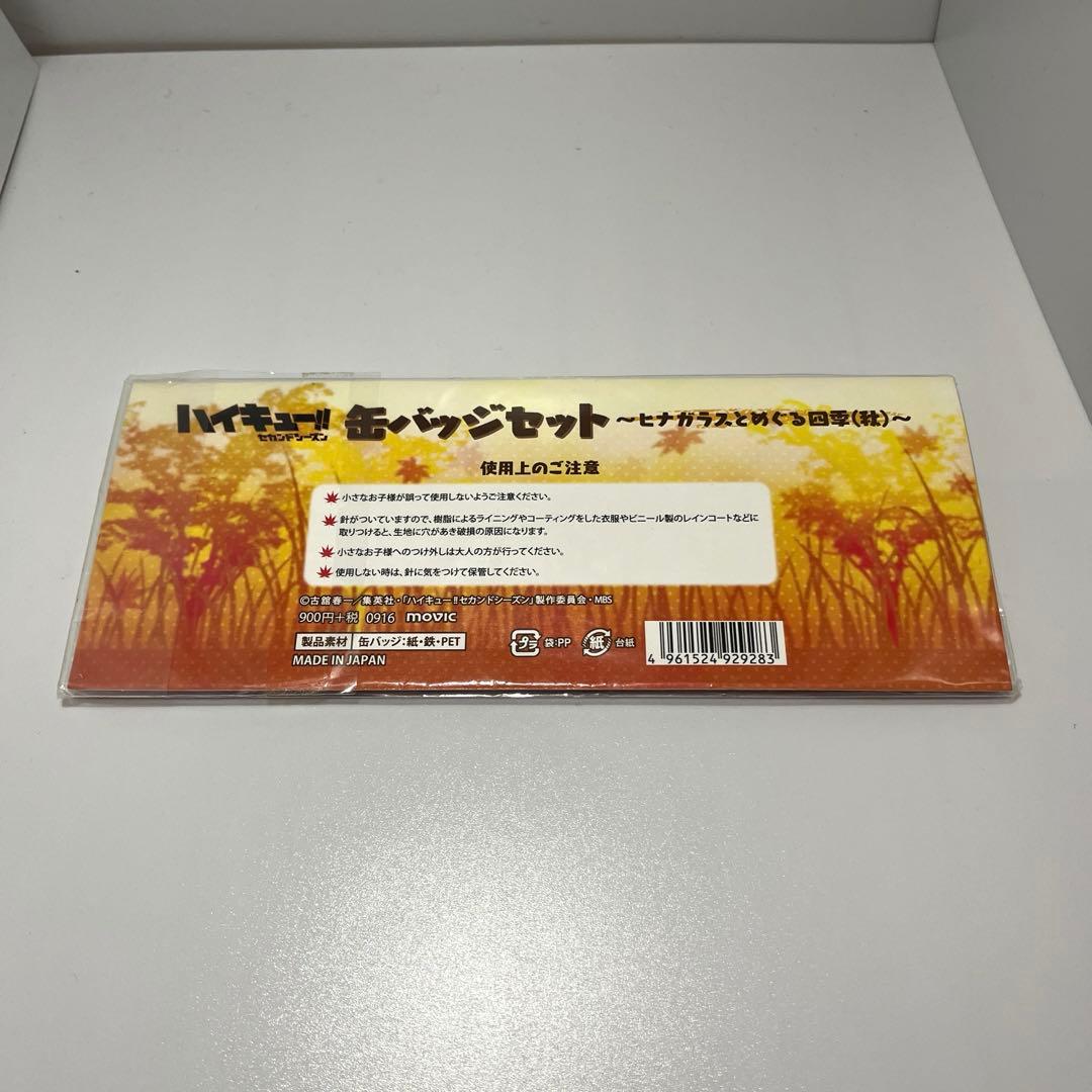 ハイキュー‼︎ ヒナガラスとめぐる四季 (秋) 缶バッジセット