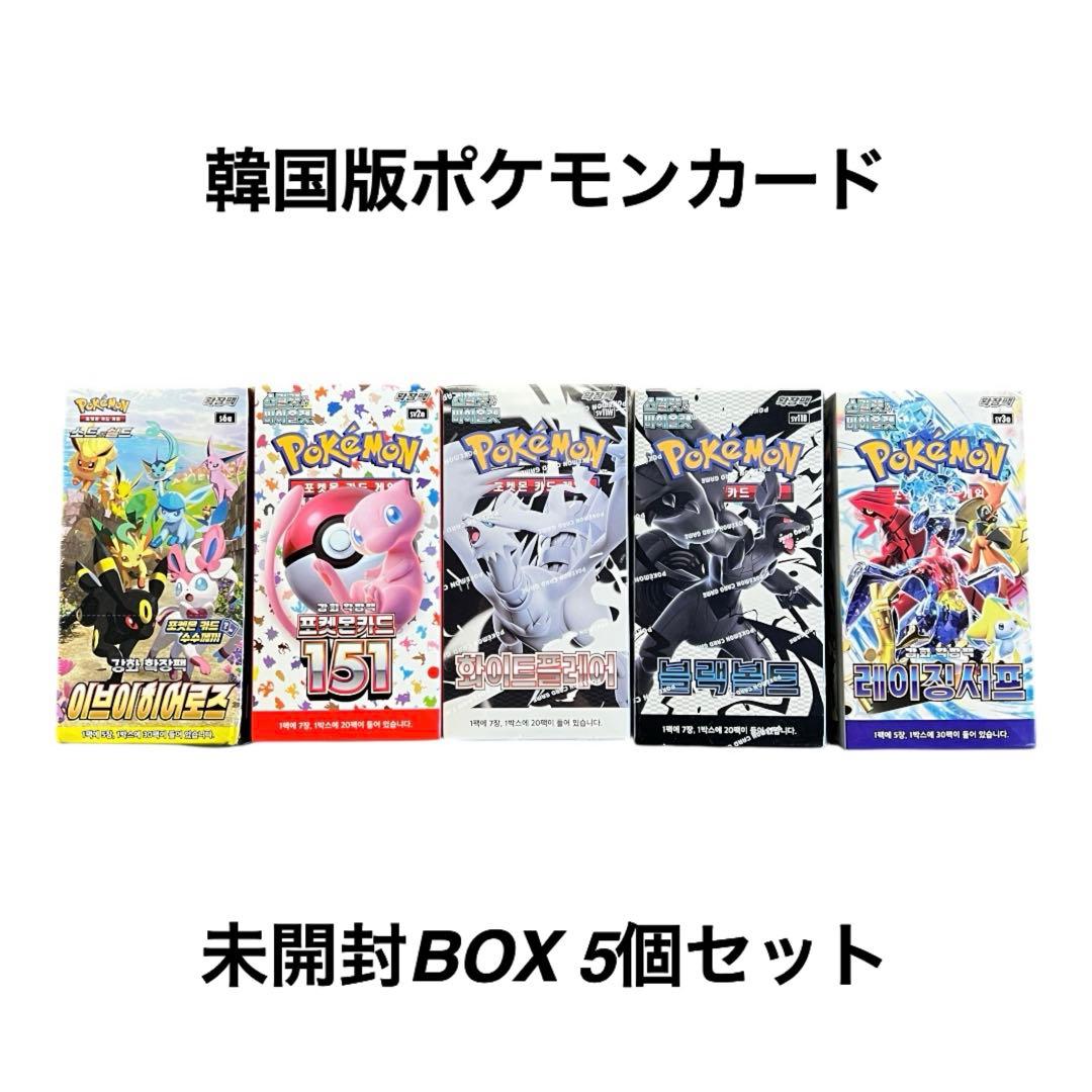 【新品未開封】韓国版ポケモンカードBOX 5種セット イーブイヒーローズ 151