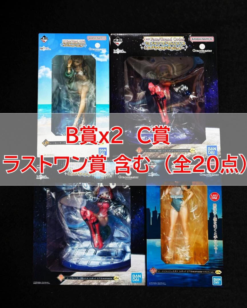 一番くじ Fate Grand Order FGO ラストワン B C 20点