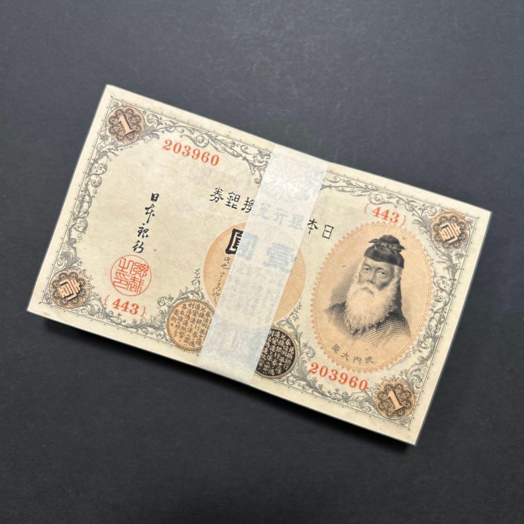 旧紙幣 兌換券 武内宿禰1円札【希少】