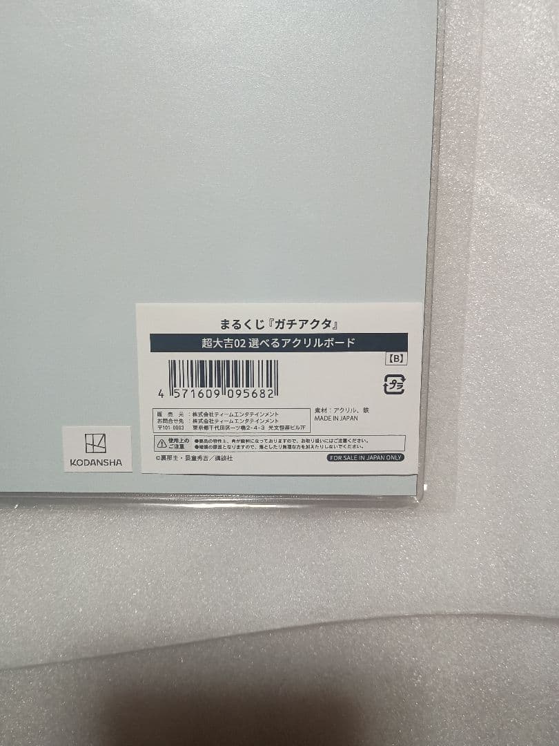 【激レア品】ガチアクタ　まるくじ　超大吉賞　アクリルボード　B