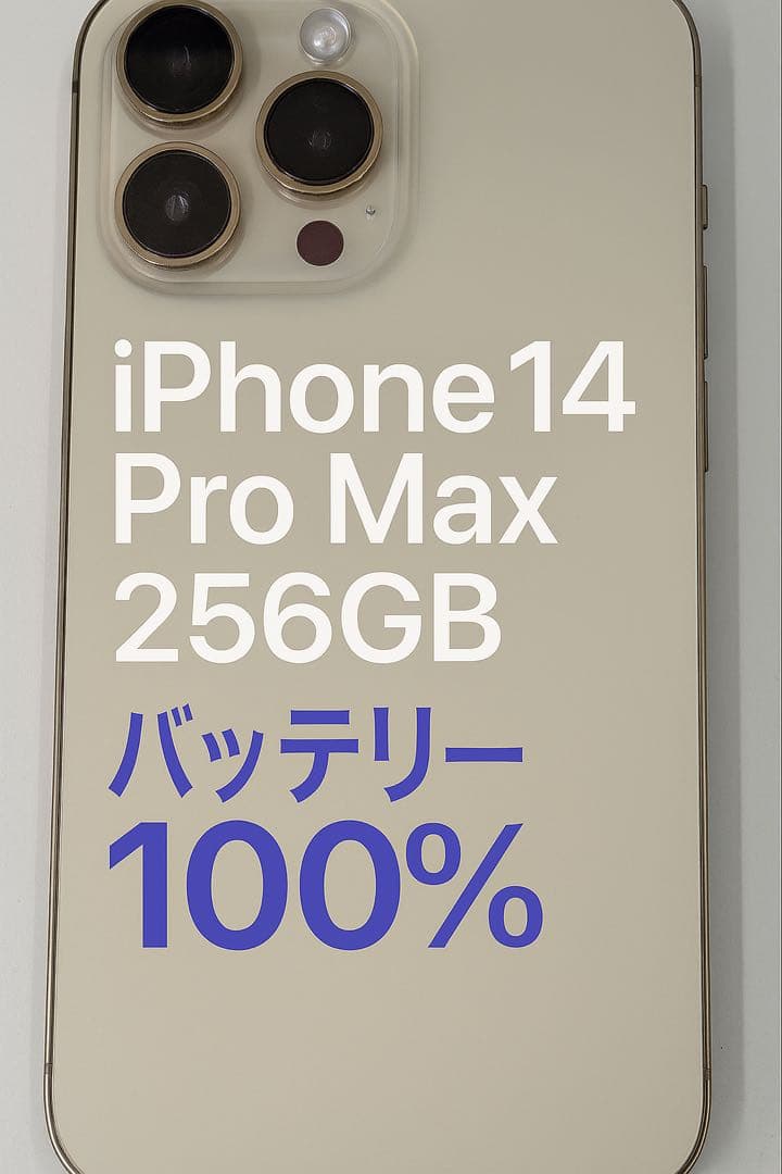 iPhone 14 ProMax ゴールド 256GB バッテリー100%