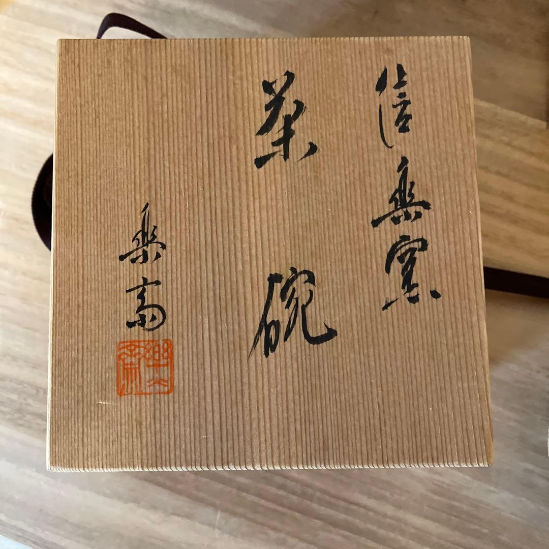 信楽焼　茶碗　高橋楽斎造　茶道具