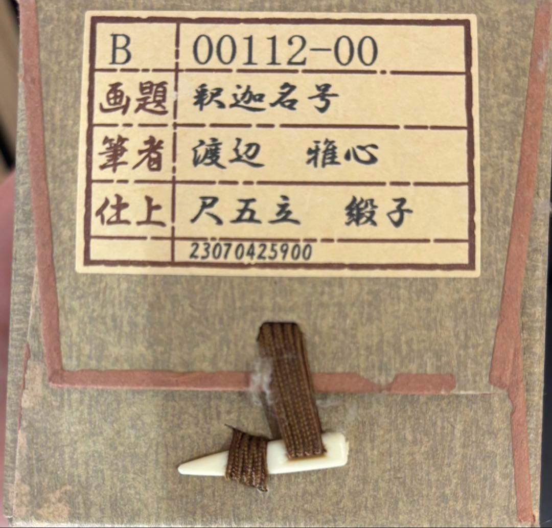 【 真作保証】掛軸 渡辺雅心『南無釈迦牟尼佛』仏書 紙本 肉筆 共箱付 掛け軸