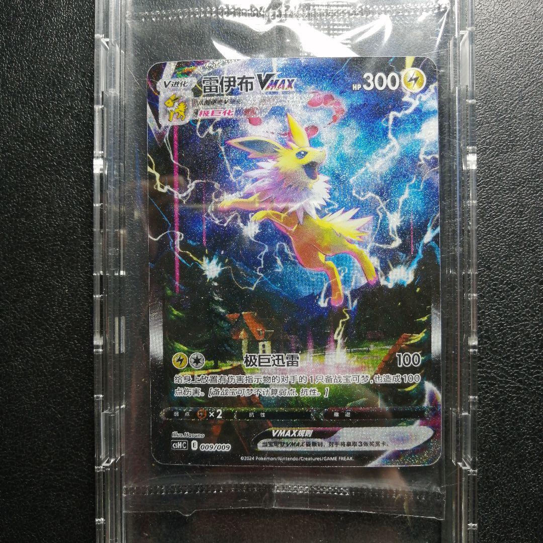 サンダースVMAX：「夏ポケカ」キャンペーン PROMO S-Pプロモ　中国版