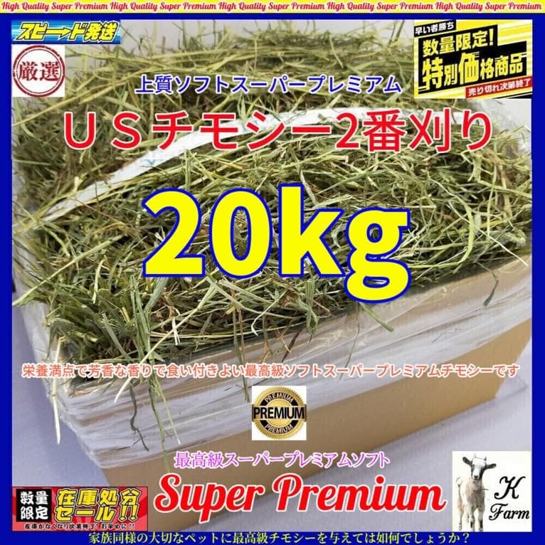 【12/30まで】US産 チモシー 60kg ２番刈り ソフトSプレミアム