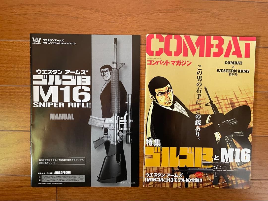 ウエスタンアームズ ゴルゴ13 M16スナイパー・ライフル 限定生産品