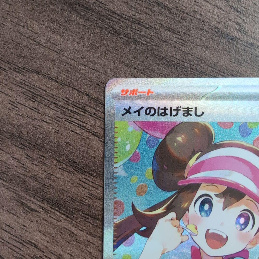 メイのはげまし sar　115/080