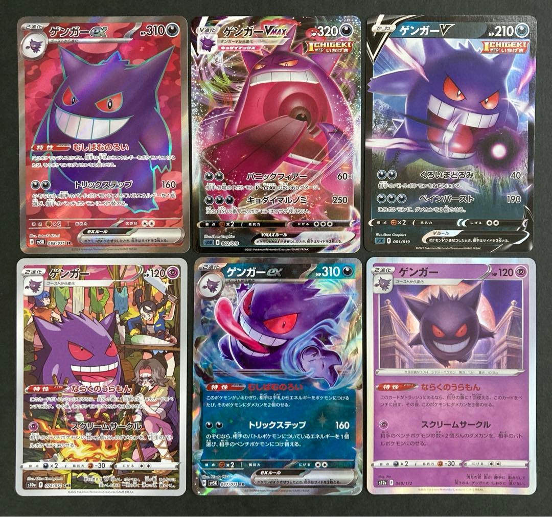 ポケモンカード ゲンガーVMAX ex SR CHR など ゲンガー6枚セット