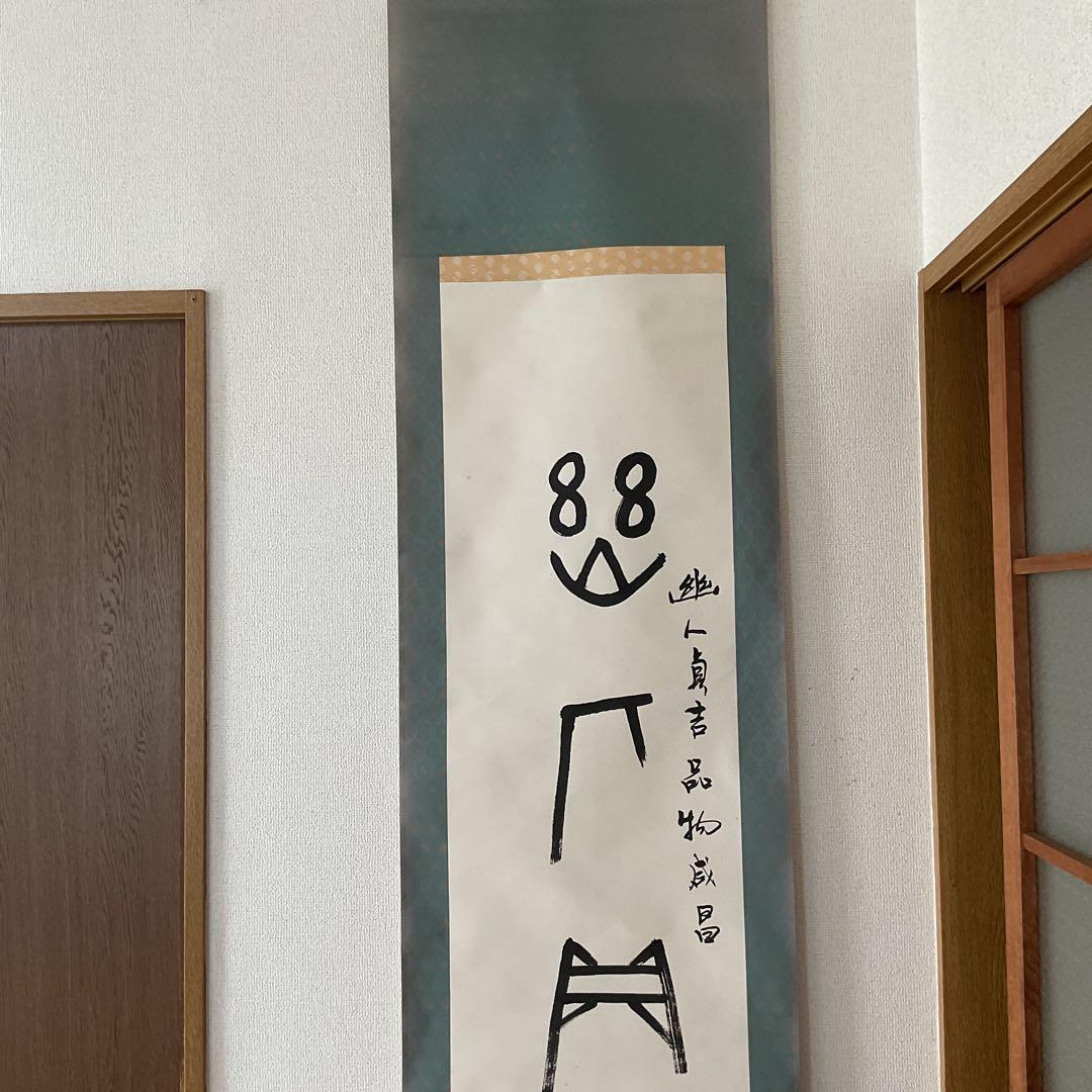 紙本 幽人貞吉品物成昌の記載が有り。 特殊な絵文字