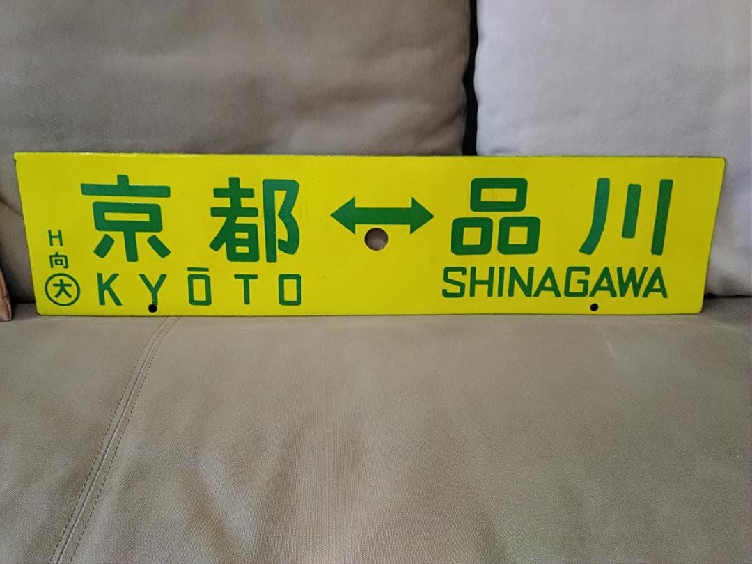 金属製 行先板 サボ　京都ー品川 国鉄 急行 153系 東海道本線 方向幕