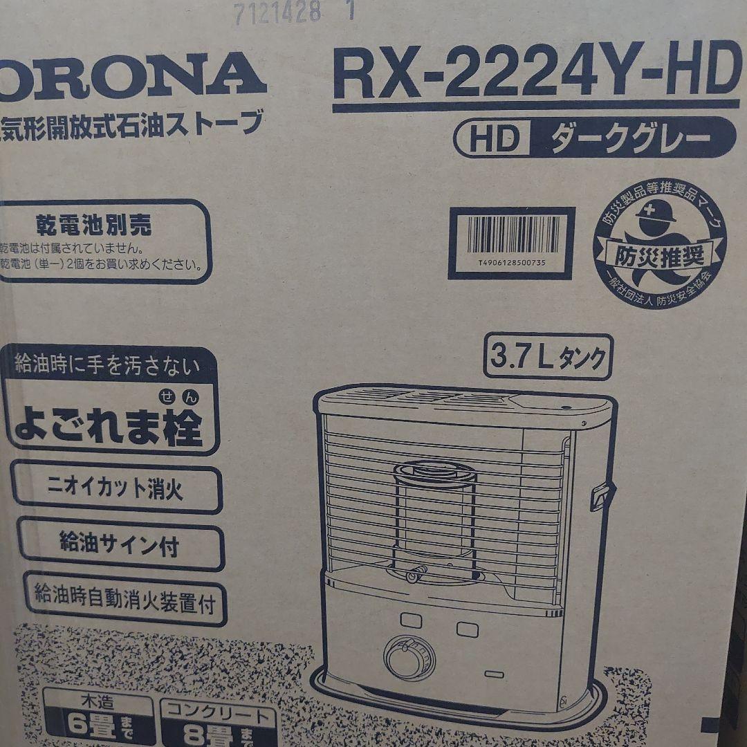 ◉新品未使用未開封◎　最新石油ストーブ RX-2224Y-HD