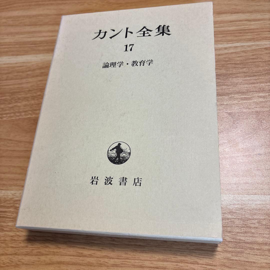 カント全集 17 (論理学・教育学)